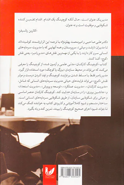 کوچینگ کارکنان(بیدارسازی و هدایت انگیزه کارکنان)